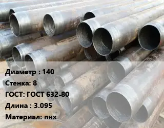 Труба обсадная 140 s=8 ГОСТ: ГОСТ 632-80 L=3.095 пвх